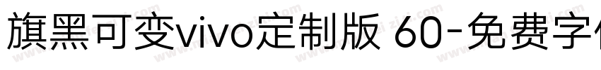 旗黑可变vivo定制版 60字体转换